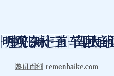 明堂观礼杂咏十三首·车驾回太庙组词是什么意思的图片